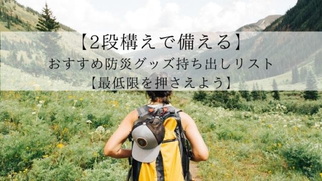 【2段構えで備える】おすすめ防災グッズ持ち出しリスト【最低限を押さえよう】